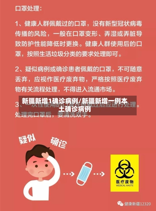 新疆新增1确诊病例/新疆新增一例本土确诊病例-第2张图片