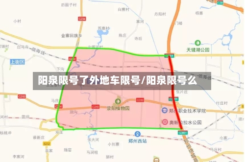 阳泉限号了外地车限号/阳泉限号么