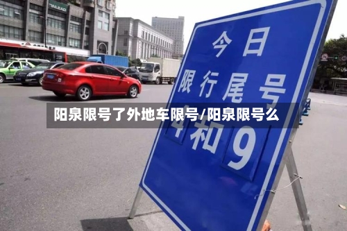 阳泉限号了外地车限号/阳泉限号么-第2张图片