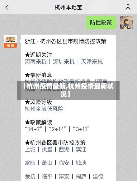【杭州疫情最新,杭州疫情最新状况】-第2张图片