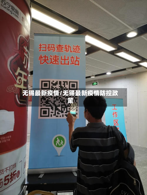 无锡最新疫情/无锡最新疫情防控政策-第3张图片