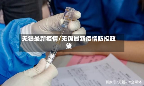 无锡最新疫情/无锡最新疫情防控政策