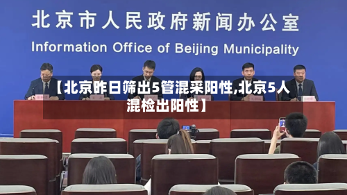 【北京昨日筛出5管混采阳性,北京5人混检出阳性】-第3张图片