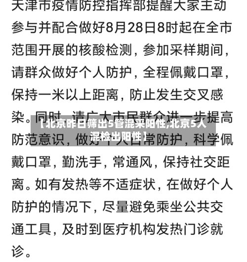 【北京昨日筛出5管混采阳性,北京5人混检出阳性】