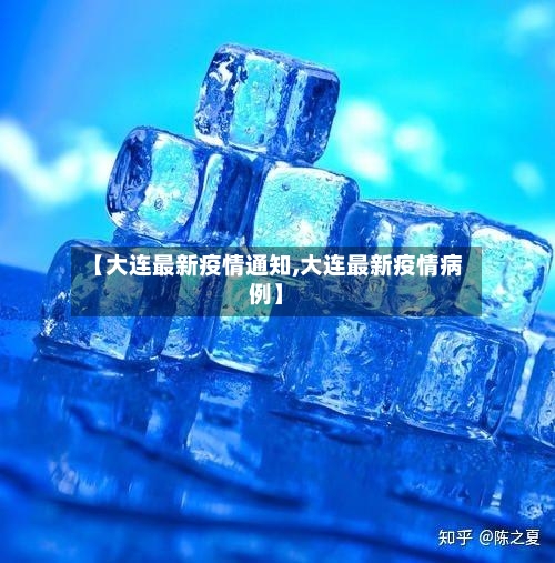 【大连最新疫情通知,大连最新疫情病例】