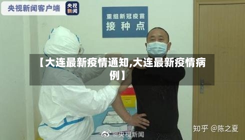 【大连最新疫情通知,大连最新疫情病例】-第2张图片