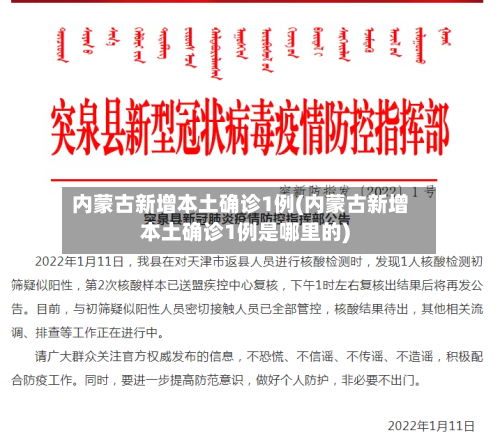 内蒙古新增本土确诊1例(内蒙古新增本土确诊1例是哪里的)