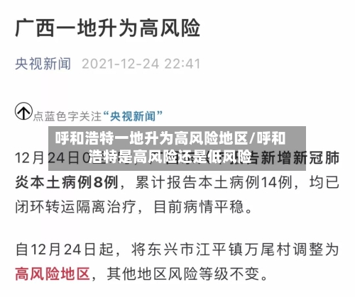 呼和浩特一地升为高风险地区/呼和浩特是高风险还是低风险