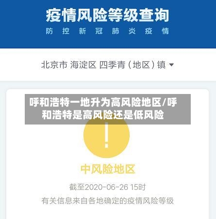 呼和浩特一地升为高风险地区/呼和浩特是高风险还是低风险-第2张图片