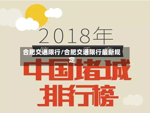 合肥交通限行/合肥交通限行最新规定-第2张图片