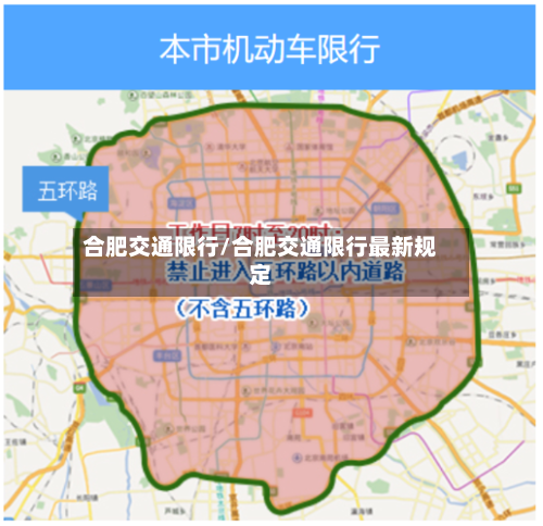 合肥交通限行/合肥交通限行最新规定-第3张图片