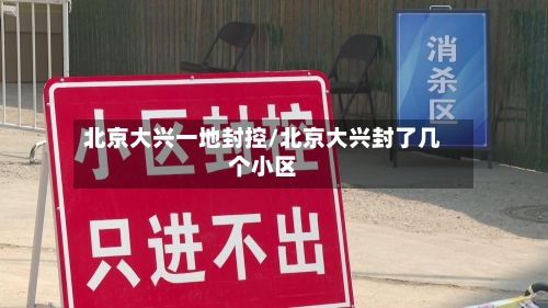 北京大兴一地封控/北京大兴封了几个小区-第2张图片