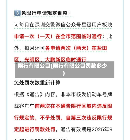 限行有限公司(限行有限公司罚款多少)-第2张图片