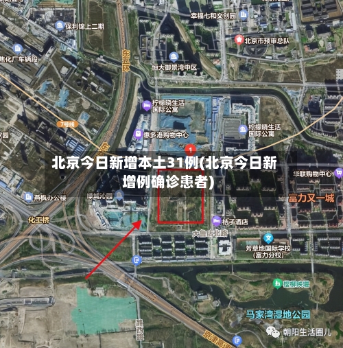 北京今日新增本土31例(北京今日新增例确诊患者)-第3张图片