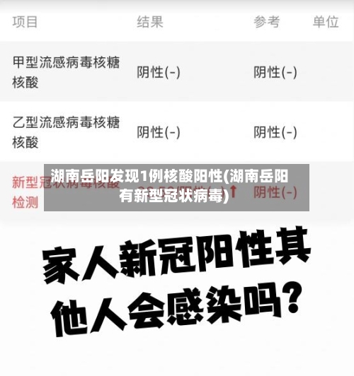 湖南岳阳发现1例核酸阳性(湖南岳阳有新型冠状病毒)