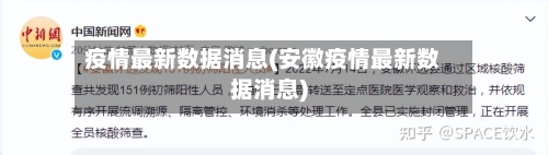 疫情最新数据消息(安徽疫情最新数据消息)