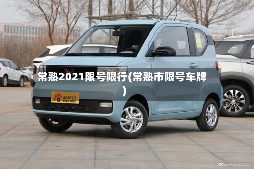 常熟2021限号限行(常熟市限号车牌)