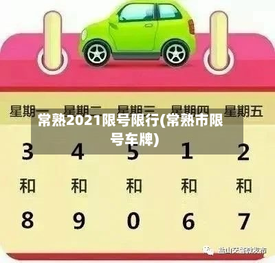 常熟2021限号限行(常熟市限号车牌)-第2张图片