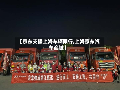 【京东支援上海车辆限行,上海京东汽车商城】