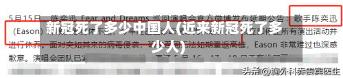 新冠死了多少中国人(近来新冠死了多少人)-第3张图片