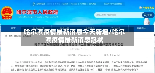 哈尔滨疫情最新消息今天新增/哈尔滨疫情最新消息冠状