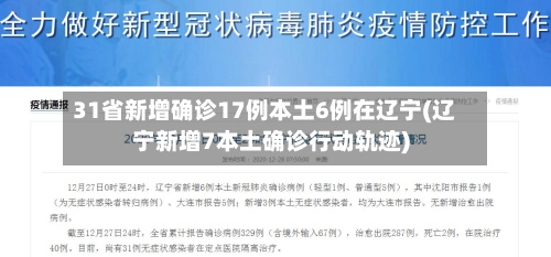 31省新增确诊17例本土6例在辽宁(辽宁新增7本土确诊行动轨迹)-第2张图片
