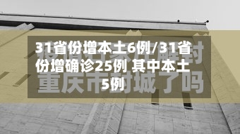 31省份增本土6例/31省份增确诊25例 其中本土5例-第3张图片