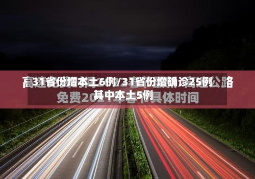 31省份增本土6例/31省份增确诊25例 其中本土5例