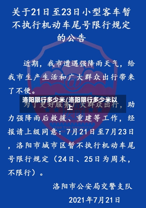 洛阳限行多少米/洛阳限行多少米以上