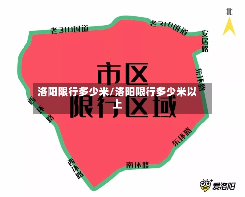 洛阳限行多少米/洛阳限行多少米以上-第2张图片