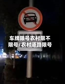 车牌限号农村限不限号/农村道路限号
