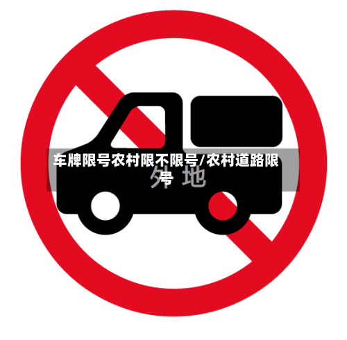 车牌限号农村限不限号/农村道路限号-第2张图片