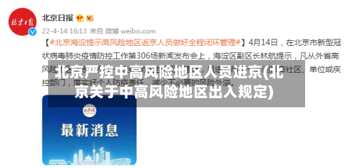北京严控中高风险地区人员进京(北京关于中高风险地区出入规定)