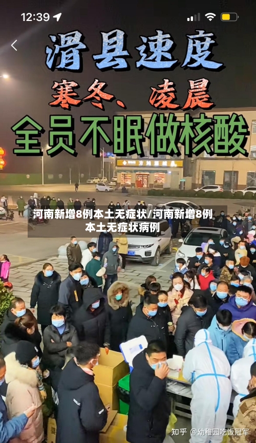 河南新增8例本土无症状/河南新增8例本土无症状病例-第2张图片