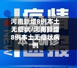 河南新增8例本土无症状/河南新增8例本土无症状病例