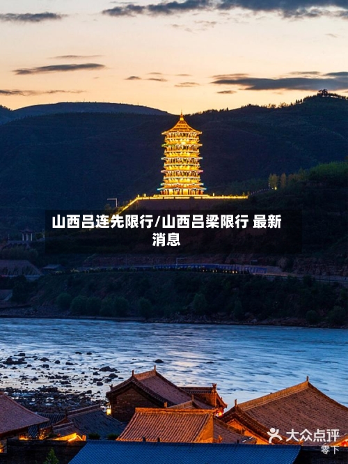 山西吕连先限行/山西吕梁限行 最新消息