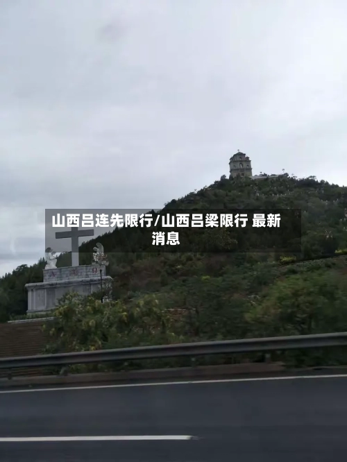山西吕连先限行/山西吕梁限行 最新消息-第2张图片