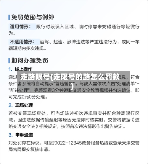 走路限号(走限号的路怎么罚款)