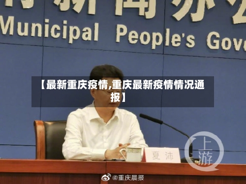 【最新重庆疫情,重庆最新疫情情况通报】-第2张图片