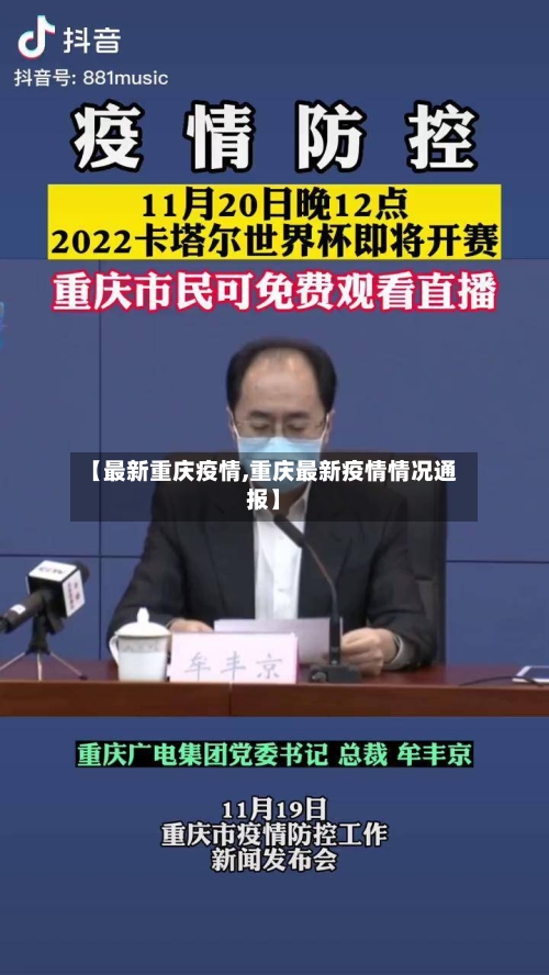 【最新重庆疫情,重庆最新疫情情况通报】