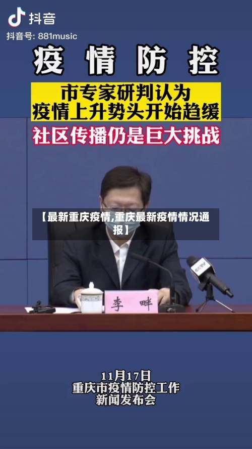 【最新重庆疫情,重庆最新疫情情况通报】-第3张图片