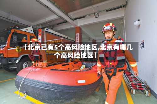 【北京已有5个高风险地区,北京有哪几个高风险地区】
