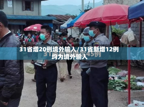 31省增20例境外输入/31省新增12例 均为境外输入-第2张图片