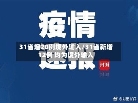 31省增20例境外输入/31省新增12例 均为境外输入