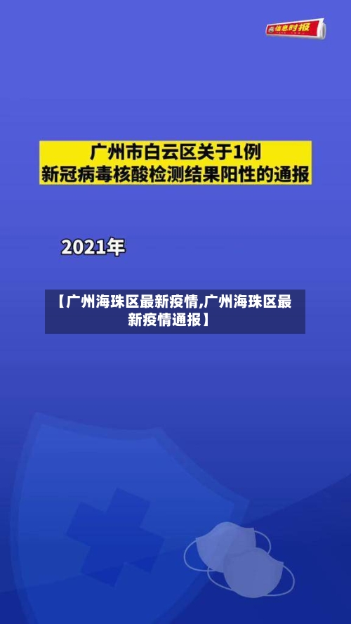 【广州海珠区最新疫情,广州海珠区最新疫情通报】