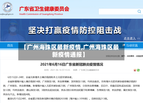 【广州海珠区最新疫情,广州海珠区最新疫情通报】-第2张图片