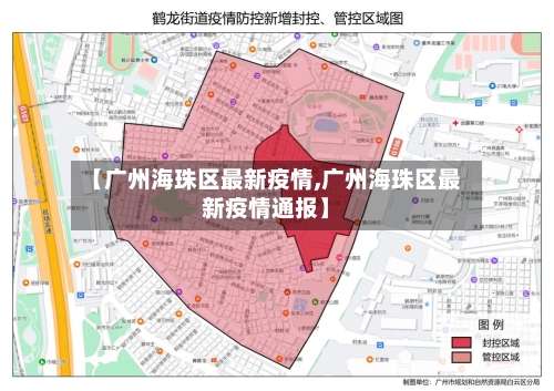 【广州海珠区最新疫情,广州海珠区最新疫情通报】-第3张图片
