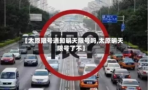 【太原限号通知明天限号吗,太原明天限号了不】