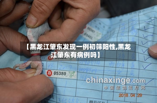 【黑龙江肇东发现一例初筛阳性,黑龙江肇东有病例吗】-第3张图片