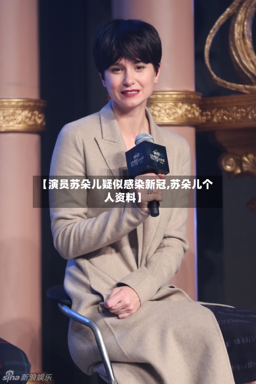【演员苏朵儿疑似感染新冠,苏朵儿个人资料】